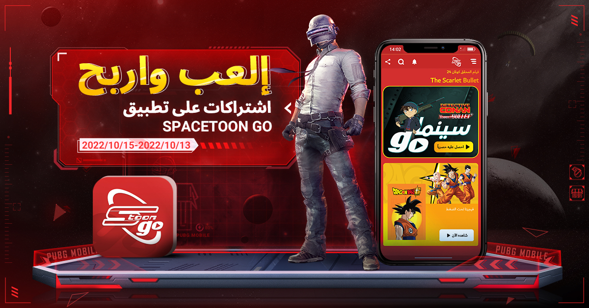 ببجي موبايل وسبيستون غو تعلنان عن تعاون جديد مليء بالترفيه والمرح