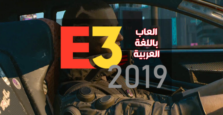 معرض E3 2019