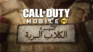 Call of Duty: Mobile الموسم 4 الكلاب البرية