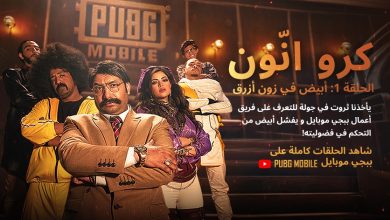 مسلسل ببجي موبايل