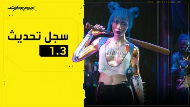 تحديث Cyberpunk 2077