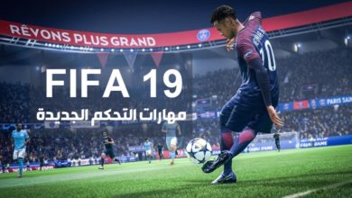 لعبة FIFA 19