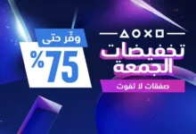تخفيضات بلايستيشن الجمعة البيضاء