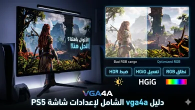 ضبط ألوان PS5