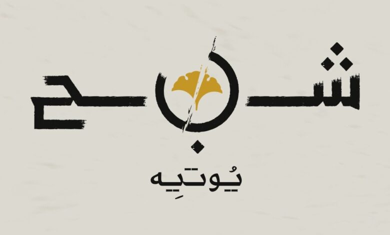 رسمياً لعبة Ghost of Yotei ستدعم اللغة العربية
