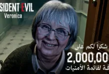 أعلنت كابكوم أن لعبة Resident Evil Veronica تجاوزت حاجز مليوني قائمة الأمنيات (Wishlist)