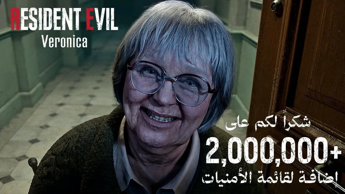 أعلنت كابكوم أن لعبة Resident Evil Veronica تجاوزت حاجز مليوني قائمة الأمنيات (Wishlist)