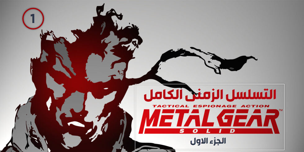 Metal Gear Solid