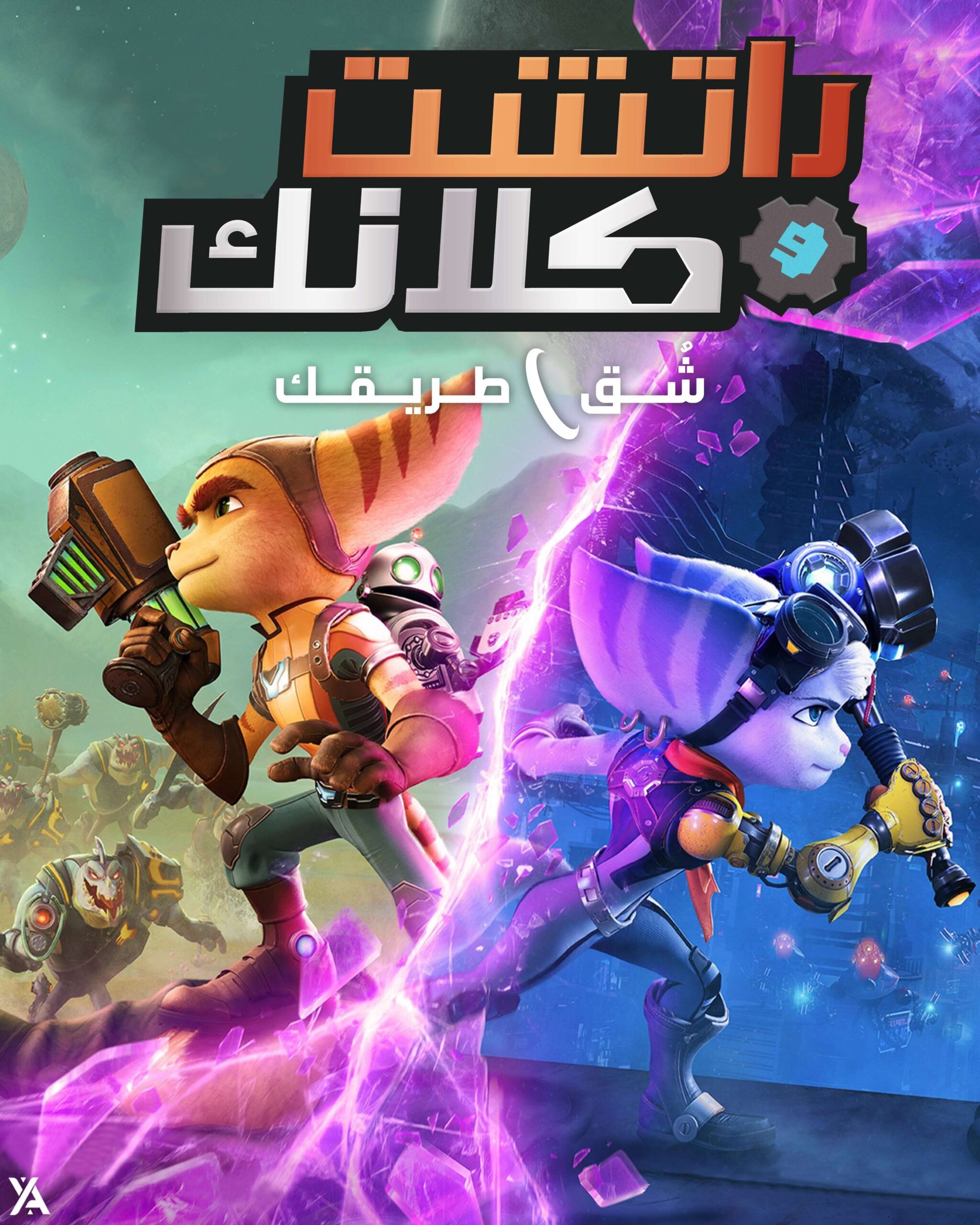 الكشف رسمياً عن الغلاف العربي للعبة Ratchet & Clank: Rift Apart.. | VGA4A
