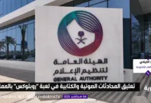 تنظيم الإعلام روبلوكس