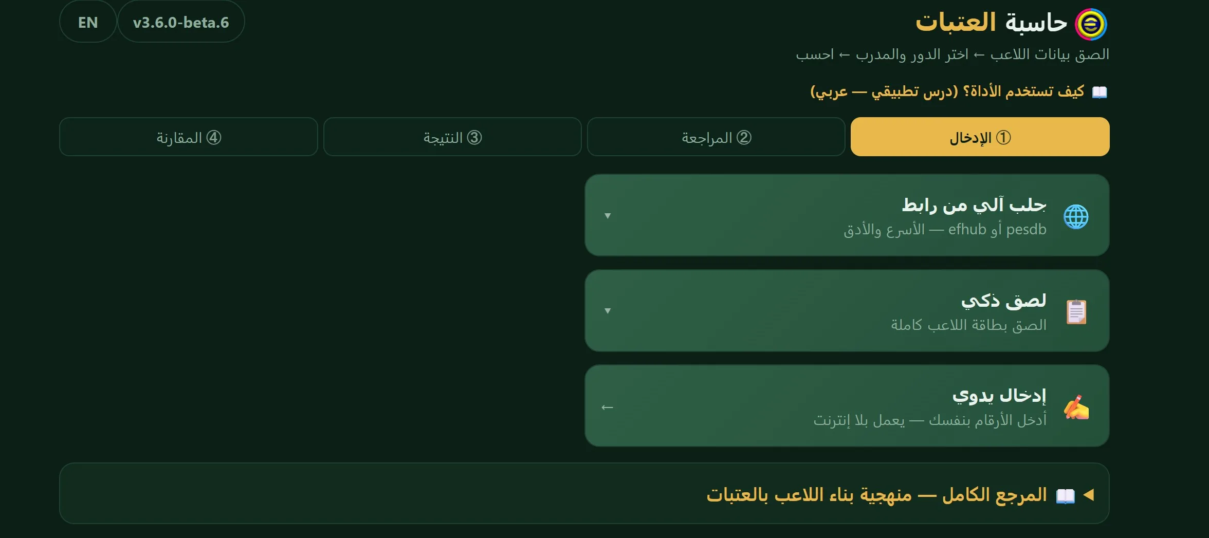 حاسبة العتبات في eFootball عبارة عن موقع مجاني بالكامل، لا يحتاج إلى تسجيل حساب ولا يحتوي على إعلانات