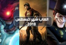 العاب شهر اغسطس 2018