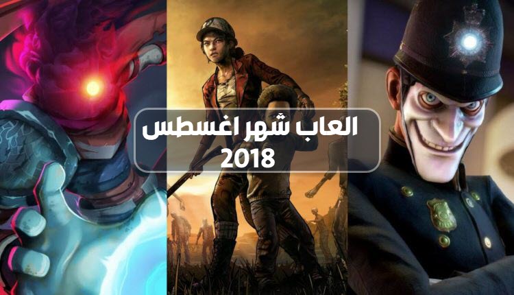 العاب شهر اغسطس 2018