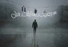 ريميك Silent Hill 2