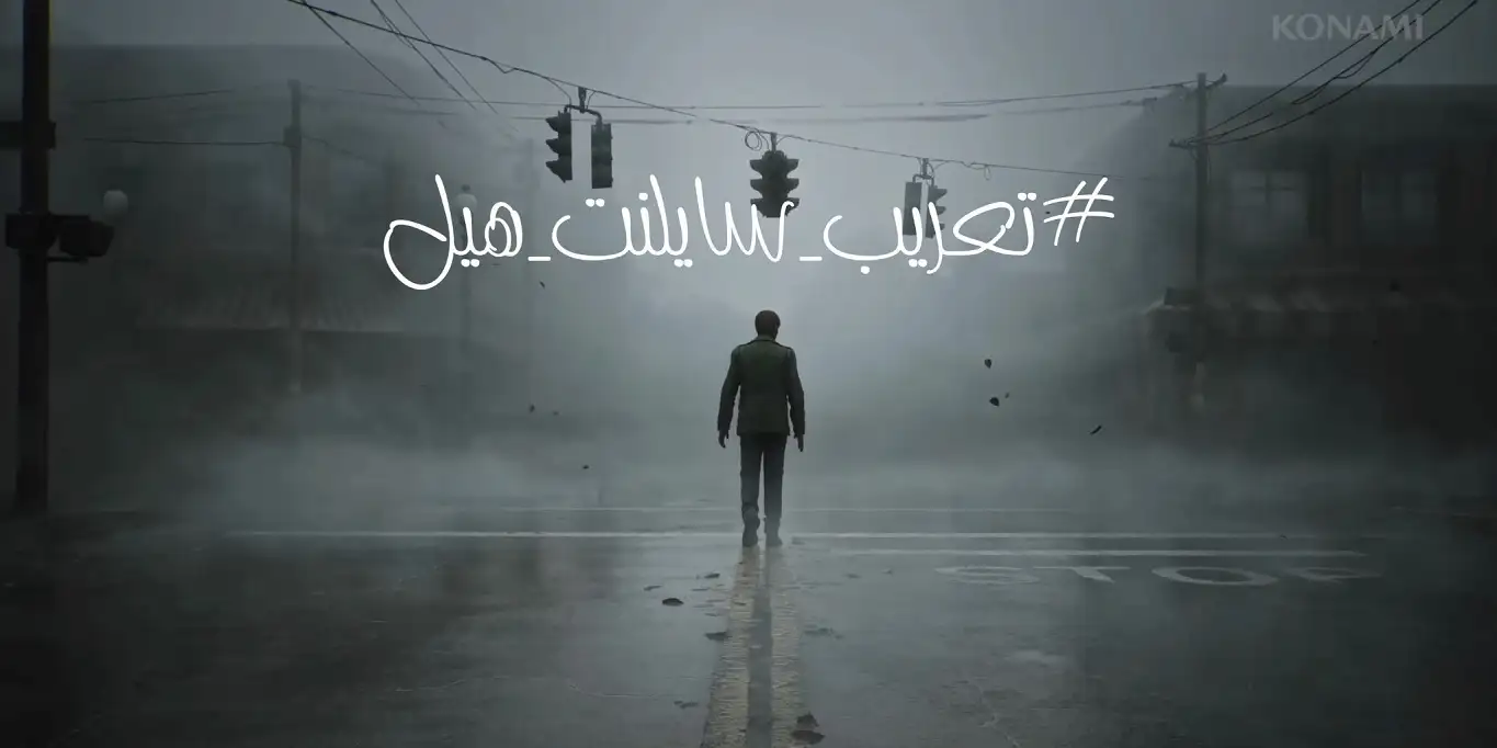 ريميك Silent Hill 2