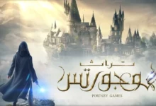 مراجعة تراث هوجورتس