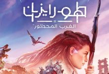 هورايزن الغرب المحظور