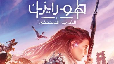 هورايزن الغرب المحظور