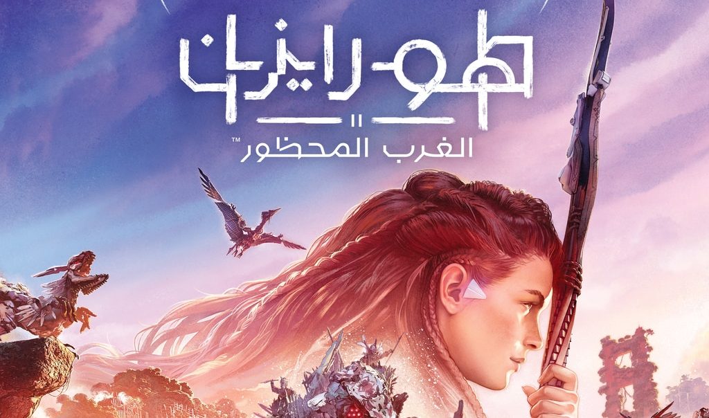 هورايزن الغرب المحظور