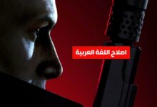 اللغة العربية Hitman 3
