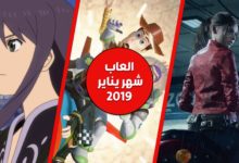 العاب شهر يناير 2019