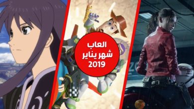 العاب شهر يناير 2019