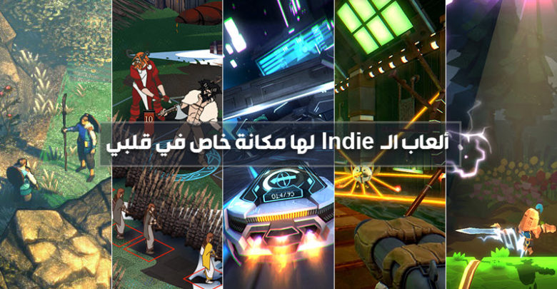الألعاب المُستقلة