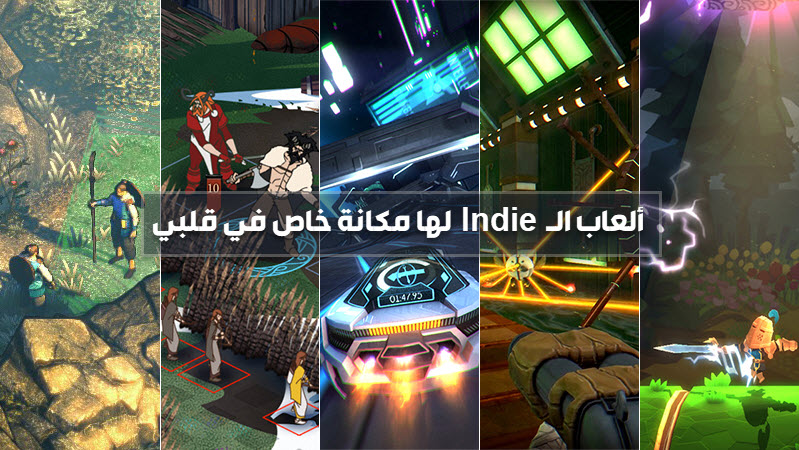 الألعاب المُستقلة