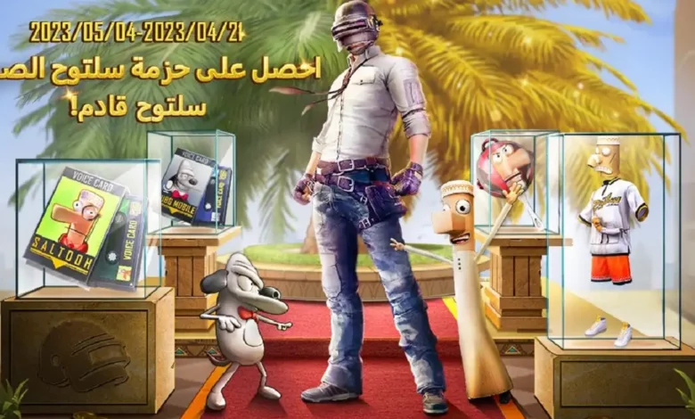 ببجي موبايل، عن تعاون مميز بمناسبة عيد الفطر مع سلسلة الرسوم المتحركة السعودية الشهيرة "مسامير