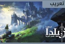 تعريب Zelda Breath of the Wild