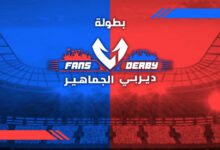 ڤيرتيكس ديربي الجماهير
