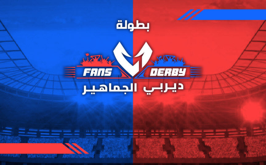 ڤيرتيكس ديربي الجماهير