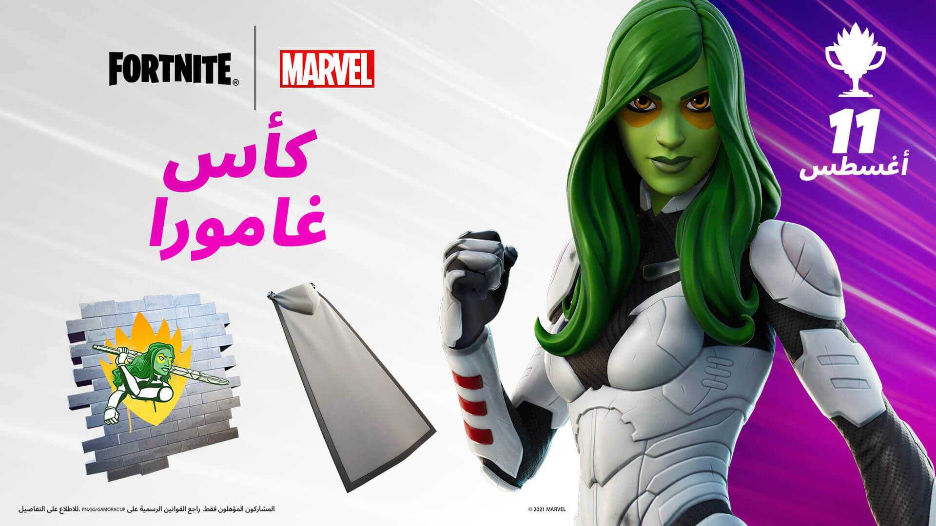 فورتنايت كأس غامورا