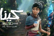 Kena: Bridge of Spirits اللغة العربية