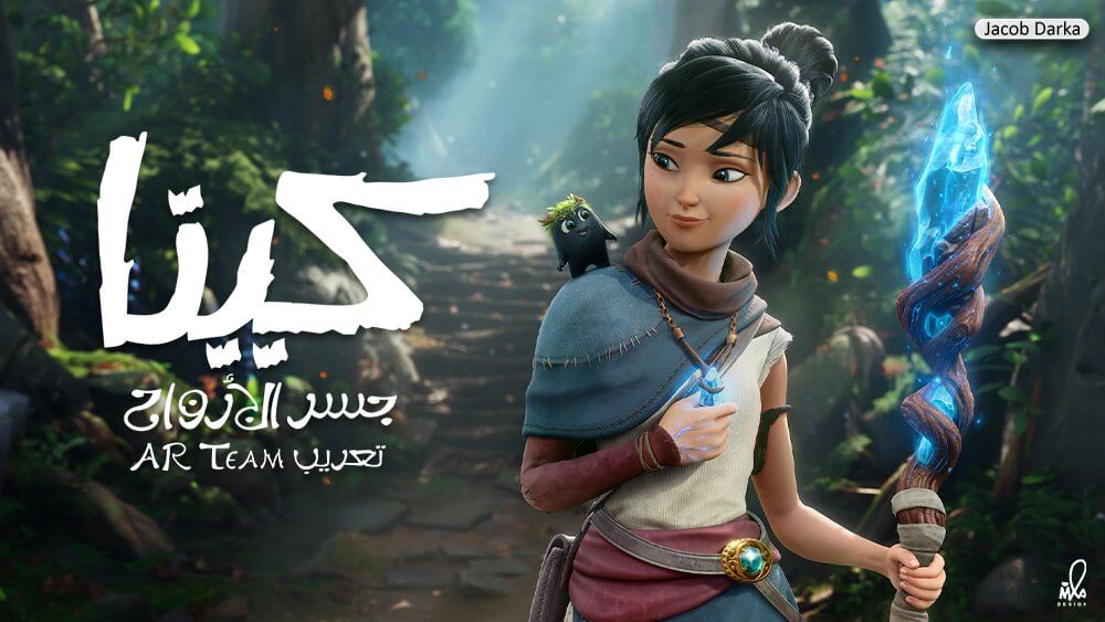 Kena: Bridge of Spirits اللغة العربية