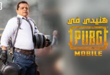 محمد هنيدي ولعبة PUBG MOBILE