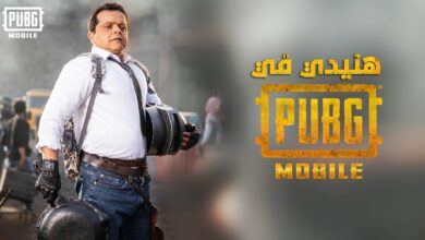 محمد هنيدي ولعبة PUBG MOBILE
