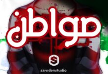 لعبة مواطن