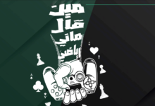 مين قال ماني رياضي